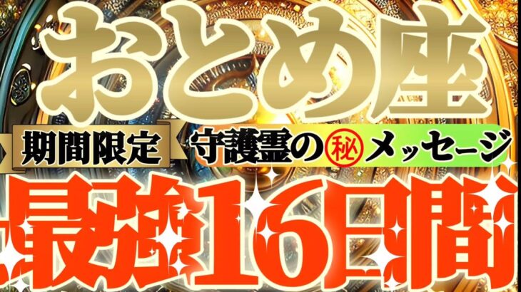 【乙女座♍️】期間限定⚠️知ると知らないとでは大違い！！最強16日間の過ごし方で運気激変するよ！　守護霊様からのマル秘メッセージも　【天一天上】神々のシナリオシリーズ