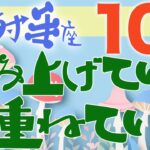 【射手座】2024年10月前半の運勢♐️〝積み上げていく重ねていく‼️丁寧にじっくりと自分と向き合って積み上げていく理想を思い描いていく⭐️〟仕事・人間関係のタロットリーディング🔮