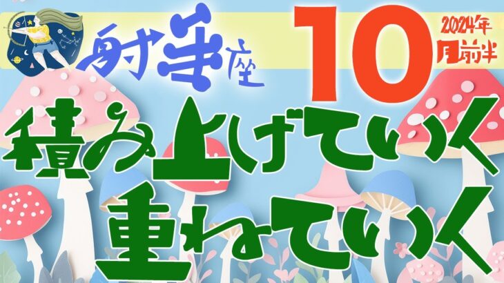 【射手座】2024年10月前半の運勢♐️〝積み上げていく重ねていく‼️丁寧にじっくりと自分と向き合って積み上げていく理想を思い描いていく⭐️〟仕事・人間関係のタロットリーディング🔮