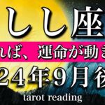 しし座♌︎2024年9月後半 認めれば、運命が動き出す💫