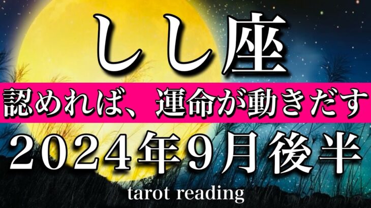 しし座♌︎2024年9月後半 認めれば、運命が動き出す💫