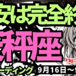 【天秤座】♎️2024年9月16日の週♎️辛いこと、迷惑に思うことを終わらせ、より自由になる!!不安も恐れも完全終了。タロットリーディング