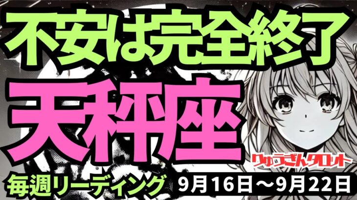 【天秤座】♎️2024年9月16日の週♎️辛いこと、迷惑に思うことを終わらせ、より自由になる!!不安も恐れも完全終了。タロットリーディング