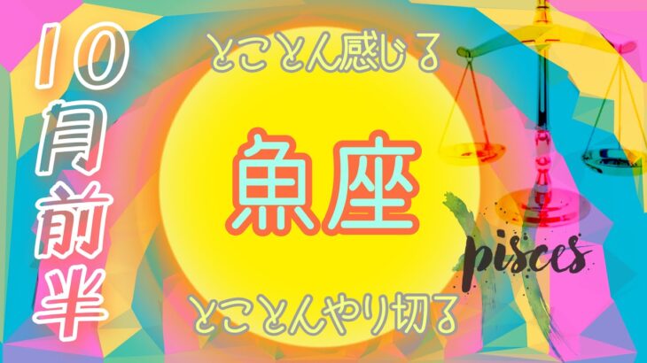 【10月✴︎魚座】冒険心を大切に旅に出る🛳気持ち満ちる鍵はコミュニケーション✴︎遠方への出張、旅行【2024】