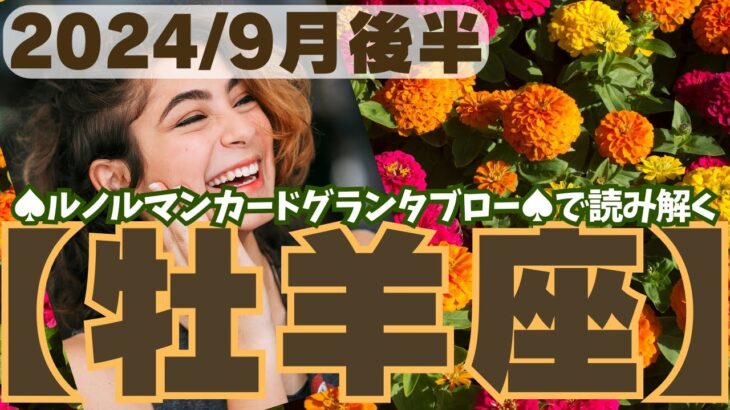 ❤️🕊️【おひつじ座♈さん】🌄《9月16日～9月30日》9月後半リーディング🌱2024年12星座別リーディング♠ルノルマンカードグランタブロー♠タロットカード・オラクルカードもみていきましょう🔮牡羊座