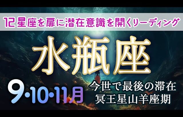 水瓶座♒️全ては必然。どんな優れた人も不完全であることの利点を受け入れ、無限の可能性や奇跡を迎え入れる余白に気づく。#2024年9月水瓶座 #カードリーディング #ホロスコープ #月間占い #月読み