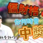 紫微斗數-傳通談《偏財格-容易中奬》高階密斷班→遠距教學上課片段(學員另附清晰命盤)