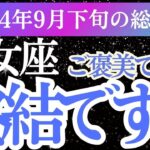 【乙女座】2024年9月下旬おとめ座の未来に光を！乙女座のタロット＆星の導きでチャンスを掴もう！」