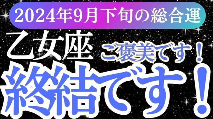 【乙女座】2024年9月下旬おとめ座の未来に光を！乙女座のタロット＆星の導きでチャンスを掴もう！」