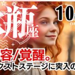 水瓶座♒2024年10月★大変容/覚醒。既にネクストステージに突入の10月！