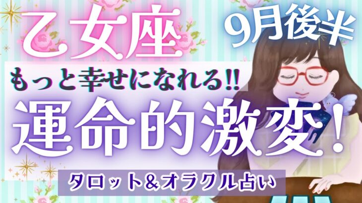 【乙女座】最高の流れ!! 願望成就はもう目の前!! もっと自分中心でいいんです!!🌈✨【仕事運/対人運/家庭運/恋愛運/全体運】9月運勢  タロット占い