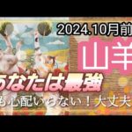 【10月前半🍀】山羊座さんの運勢🌈あなたは最強✨✨✨何も心配いりません！大丈夫💛🩵