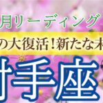 【運命の復活劇】射手座♐️あなたの力で未来を切り開く🕊️大きなチャンス到来！10月運勢🔮仕事運・人間関係運・恋愛運・金運［タロット/オラクル/風水］