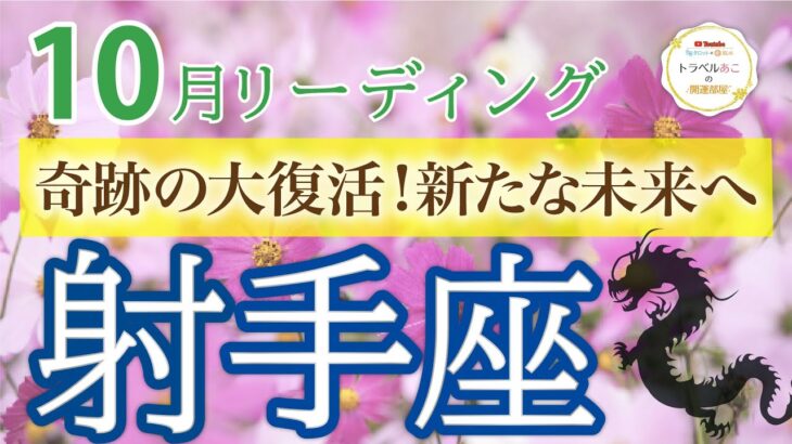 【運命の復活劇】射手座♐️あなたの力で未来を切り開く🕊️大きなチャンス到来！10月運勢🔮仕事運・人間関係運・恋愛運・金運［タロット/オラクル/風水］