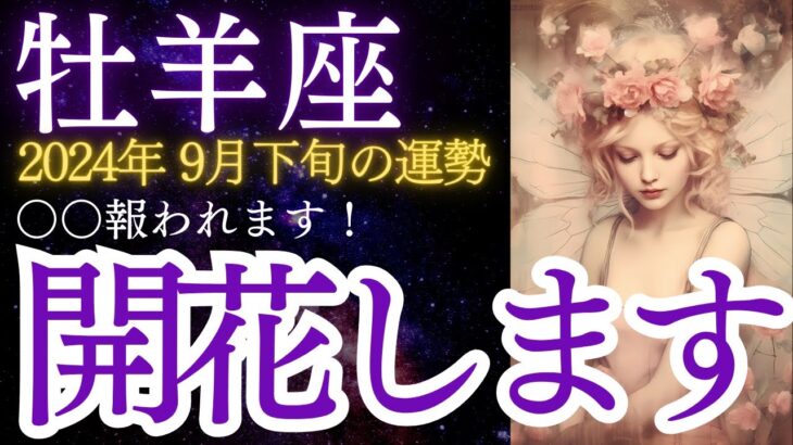 牡羊座：2024年9月下旬のおひつじ座の運勢をタロットと星占いで紐解きます ★開花します