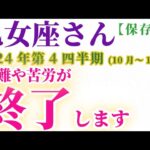 【乙女座】 2024年10月1日～12月31日のおとめ座の運勢。星とタロットで読み解く未来 #乙女座 #おとめ座