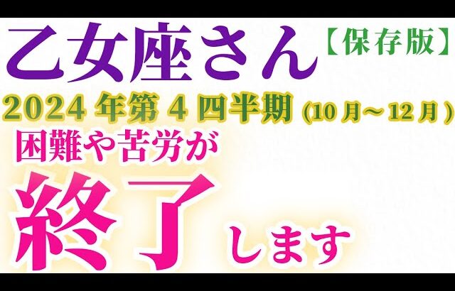 【乙女座】 2024年10月1日～12月31日のおとめ座の運勢。星とタロットで読み解く未来 #乙女座 #おとめ座