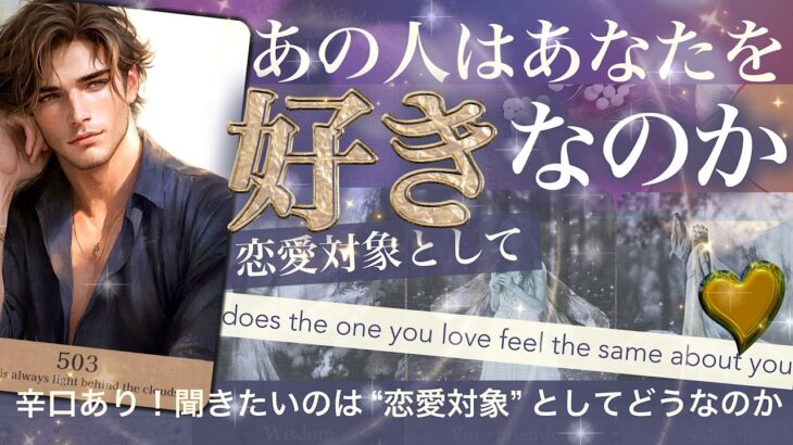 【辛口＆甘口あり】あの人はあなたを好きなのか！あの人の中にしかない本当の本音✨恋愛対象としてこうみてる！はっきり知りたい総ツッコミ！【タロット 占い 恋愛】No.503