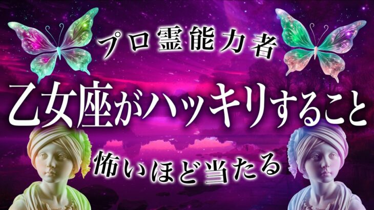 まじか…もうすぐ乙女座さんがハッキリすること。10月を占った結果がやばすぎました…【霊視タロット占い】