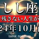 しし座♌︎2024年10月前半 後悔を残さない人生の幕開け🔥Leo tarot reading