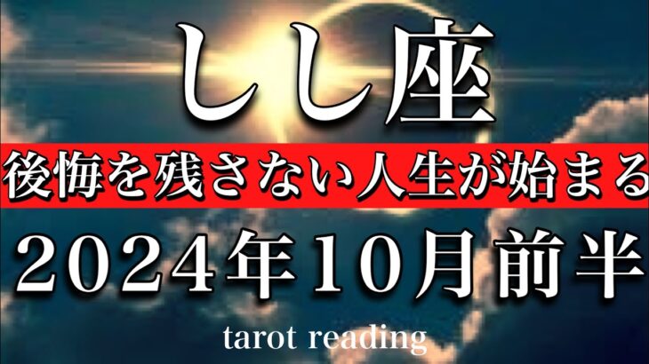 しし座♌︎2024年10月前半 後悔を残さない人生の幕開け🔥Leo tarot reading