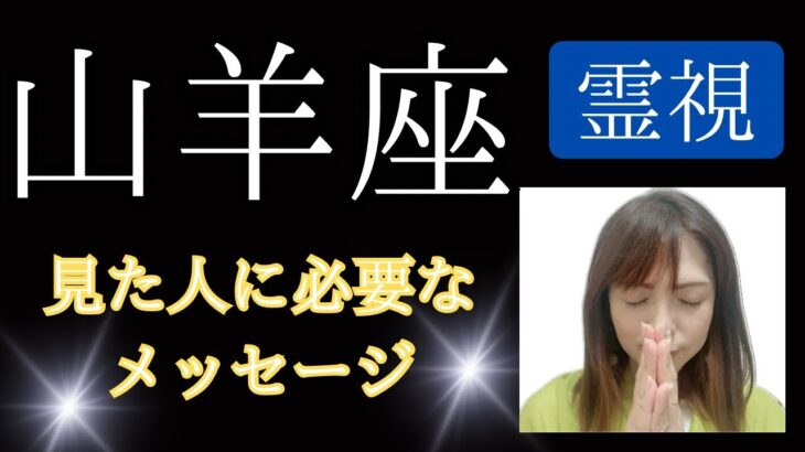 山羊座♑️霊視【見た人に必要なこと】