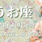 【うお座】2024年10月運勢　強い！カルマの清算、強い浄化が訪れます💌あるがまま、心のままに、必要なことが起こるとき🌈不可能を可能にする、強運期到来です🌈【魚座 １０月】【タロット】