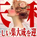 【てんびん座10月】世界が味方の誕生月｜素晴らしい集大成を迎える時【癒しの眠れる占い】