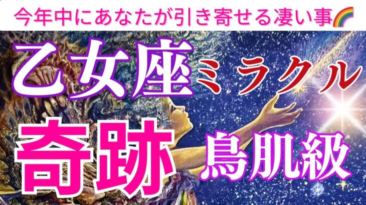 【乙女座♍️】【奇跡🌟】〜🌈鳥肌級✨乙女座さんに起こるミラクルとは🌟🌈〜