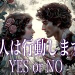 【厳しめあります】あの人は行動しますか？YES or NO