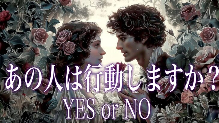 【厳しめあります】あの人は行動しますか？YES or NO