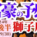 【獅子座】2024年9月後半しし座の運勢の星読み～富豪の予感～