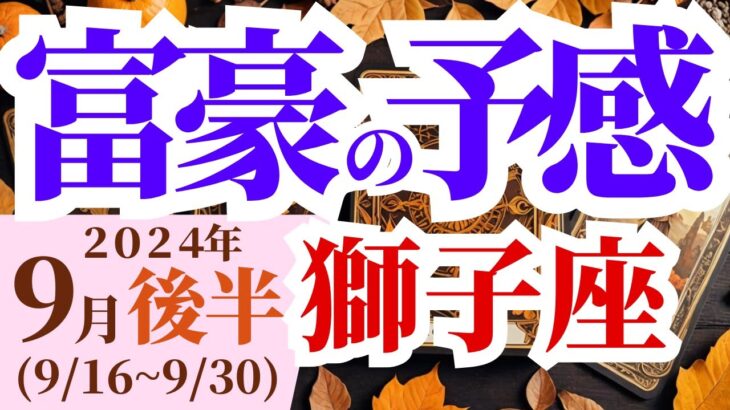 【獅子座】2024年9月後半しし座の運勢の星読み～富豪の予感～