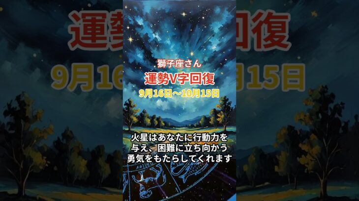 【獅子座】 2024年9月後半のしし座の運勢。星とタロットで読み解く未来 #獅子座 #しし座