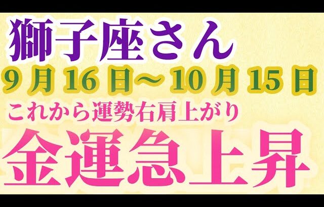 【獅子座】 2024年9月後半のしし座の運勢。星とタロットで読み解く未来 #獅子座 #しし座