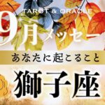 【獅子座♌️9月運勢】絶好調の流れ👏✨新たな扉を開けてみよう‼︎タロット＆オラクルカードリーディング