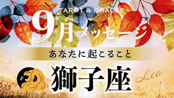 【獅子座♌️9月運勢】絶好調の流れ👏✨新たな扉を開けてみよう‼︎タロット＆オラクルカードリーディング