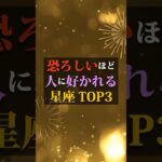 恐ろしいほど人に好かれる星座TOP3 #占い #占い師 #星座占い #ランキング #shorts