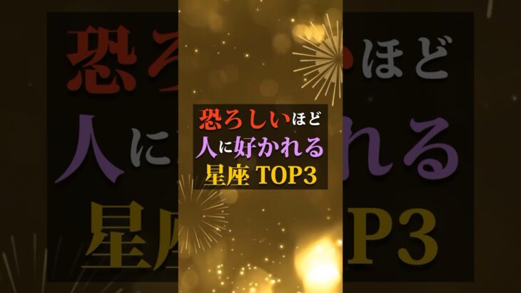 恐ろしいほど人に好かれる星座TOP3 #占い #占い師 #星座占い #ランキング #shorts