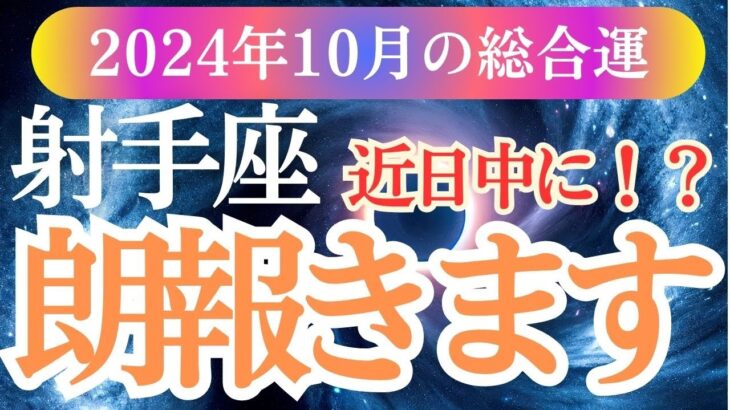 【射手座】2024年10月いて座の運勢！射手座の幸運の鍵を見つけよう！」