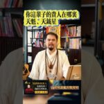 紫微斗数中人生最大的贵人天魁星和天钺星，找到你的贵人，也就找到了钱财名望所在，天魁天越入十二宫详解，如何遇到贵人？紫微斗数命理馆&三锋道长  #紫微斗數 #感情 #算命 #星座  #風水  #正能量