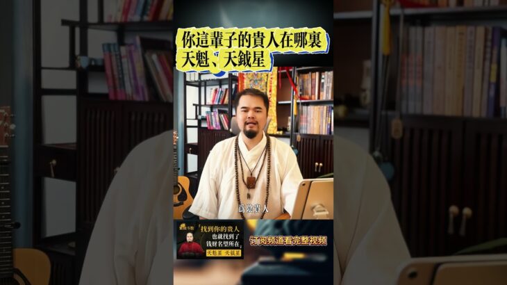 紫微斗数中人生最大的贵人天魁星和天钺星，找到你的贵人，也就找到了钱财名望所在，天魁天越入十二宫详解，如何遇到贵人？紫微斗数命理馆&三锋道长  #紫微斗數 #感情 #算命 #星座  #風水  #正能量