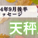 【てんびん座9月後半】人気急上昇🌟引き寄せ力もUP💞情熱の方向へ振りきっていく🔥🐎