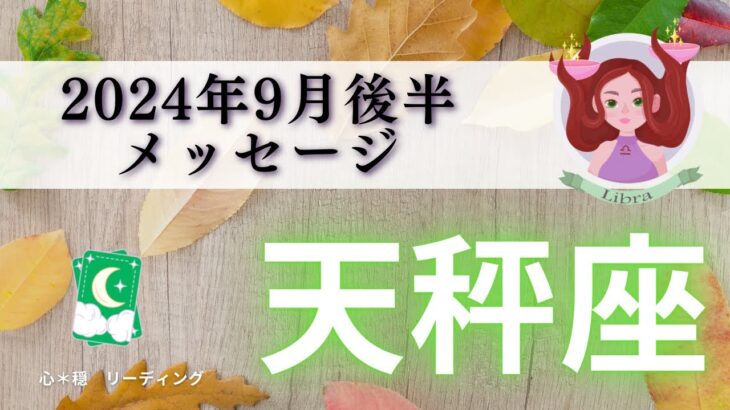 【てんびん座9月後半】人気急上昇🌟引き寄せ力もUP💞情熱の方向へ振りきっていく🔥🐎