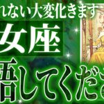 【激ヤバ展開🌈】乙女座の避けられない未来がヤバすぎた。もうすぐ人生が変わります。【鳥肌級タロットリーディング】