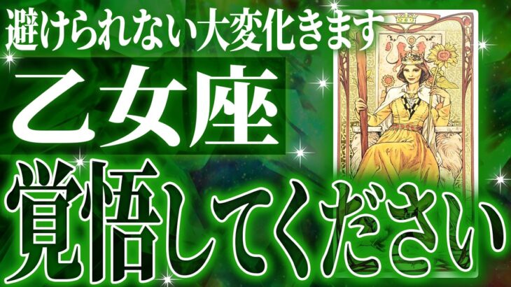 【激ヤバ展開🌈】乙女座の避けられない未来がヤバすぎた。もうすぐ人生が変わります。【鳥肌級タロットリーディング】