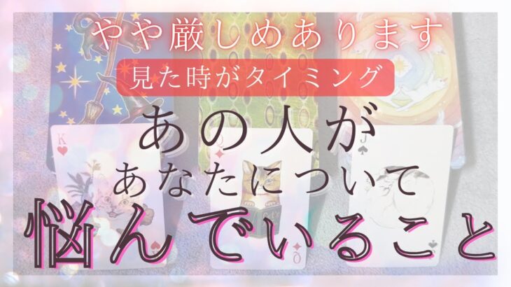 【やや厳しめあります】 あの人があなたについて悩んでいること、あなたへの正直な気持ち 【見た時がタイミング】【恋愛・タロット・オラクル・占い】