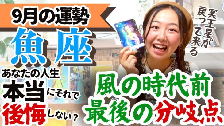 【魚座9月の運勢】冗談抜きでとっても大切な時期に入ってきました！！