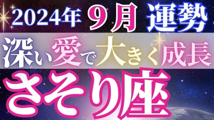 幸せも愛も喜びも人との交流がカギに！【9月蠍座の運勢】これまでの努力が後押ししてくれる