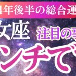 【乙女座】2024年9月～12月おとめ座のタロットと占星術で解き明かす！乙女座の未来へ🌟✨